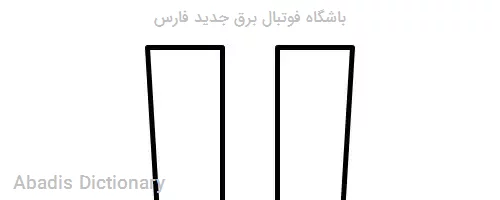 باشگاه فوتبال برق جدید فارس